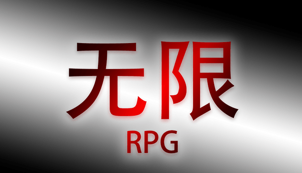 无限RPG